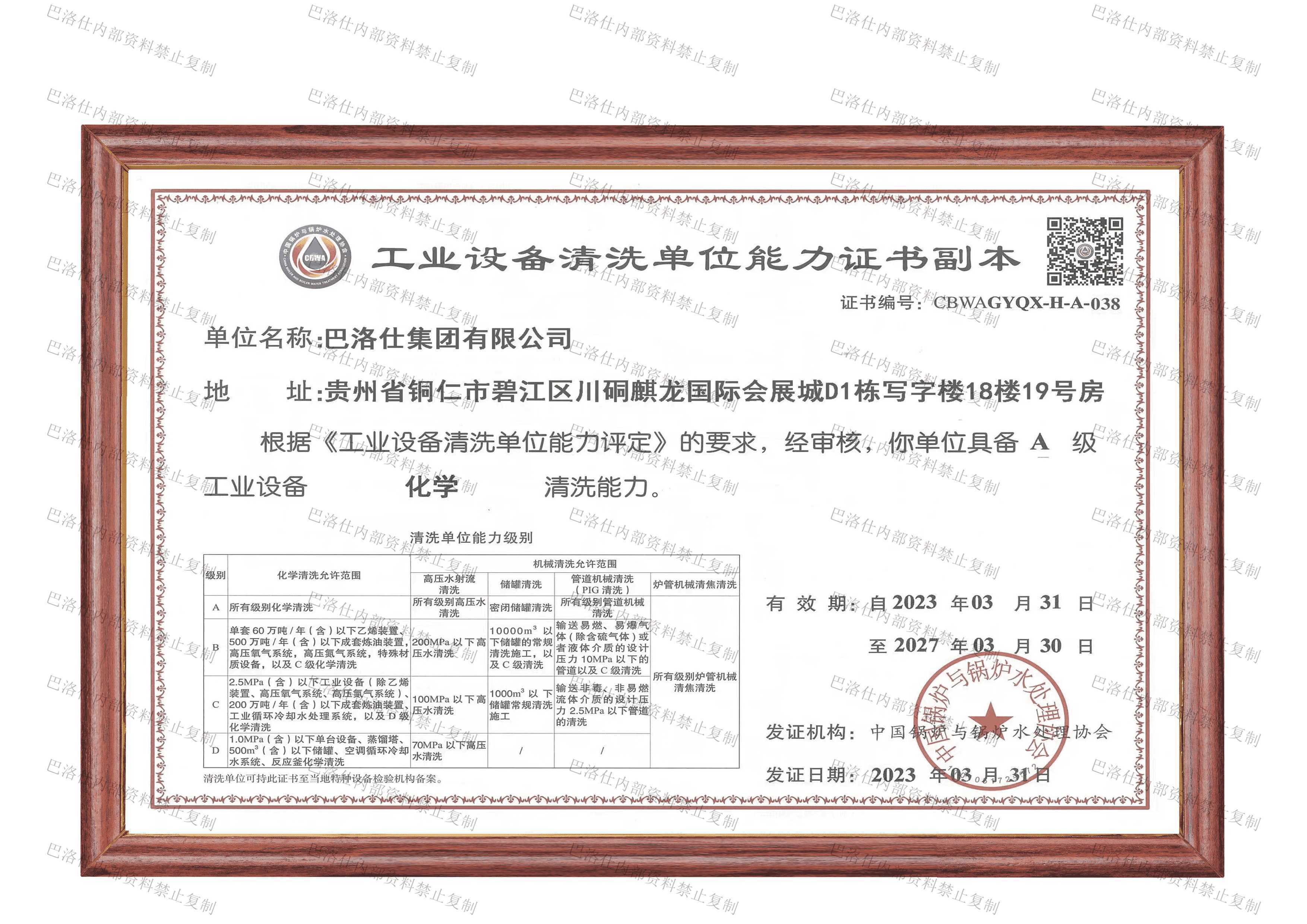 工業(yè)設(shè)備清洗單位能力證書A級.png