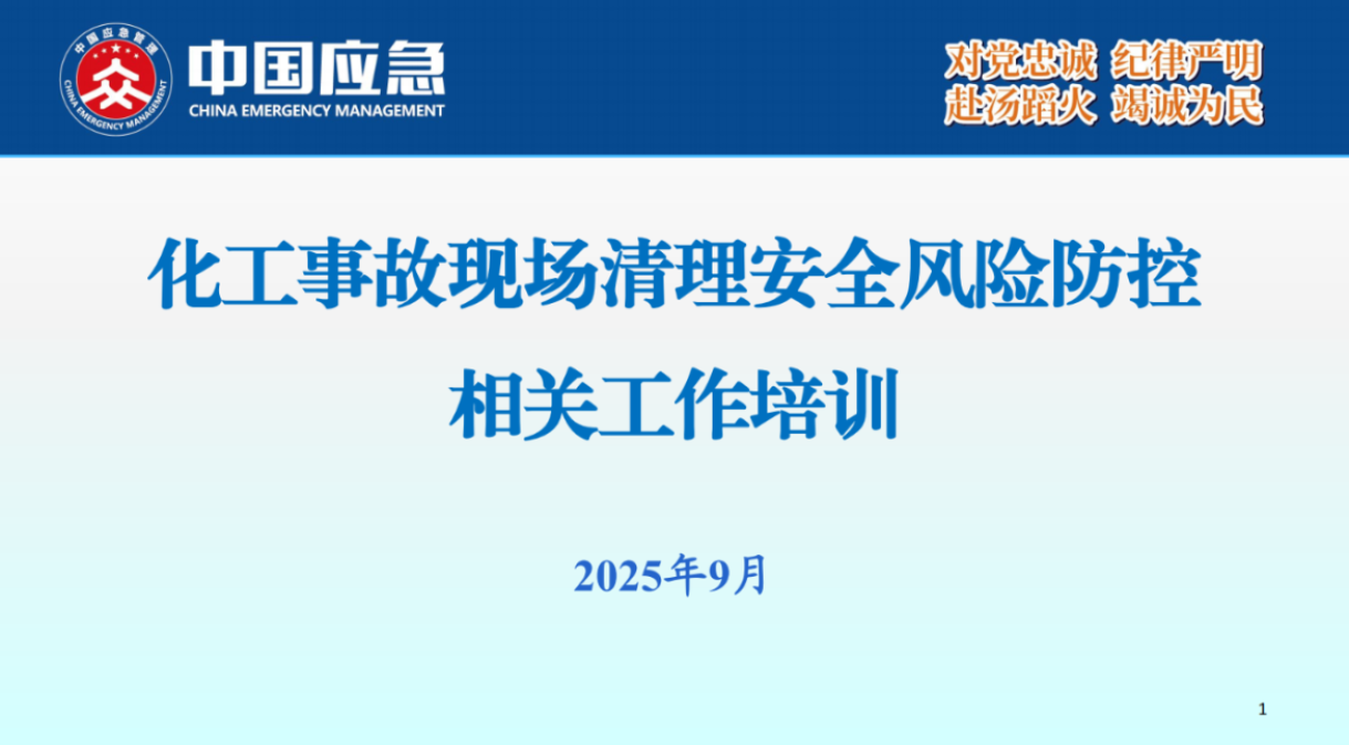 化工事故現(xiàn)場清理安全風險防控指南解讀-2025年9月(1)_01.png